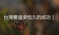 臺灣要追求恆久的成功｜天下雜誌