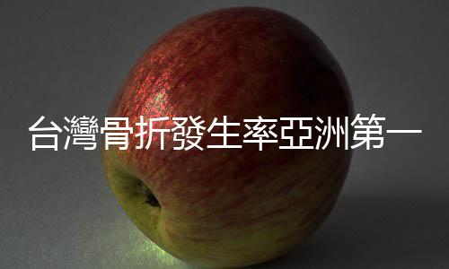 臺灣骨折發生率亞洲第一：超高齡社會將至，骨質疏鬆篩檢刻不容緩