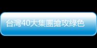 臺灣40大集團(tuán)搶攻綠色商機｜天下雜誌