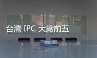 臺灣 IPC 大廠前五個月營收亮眼，Edge AI 有望延續成長動能