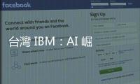 臺灣 IBM：AI 崛起與勞動力減少，純人力為主工作自 80% 降至 25%