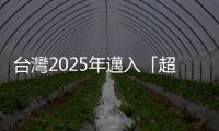 臺灣2025年邁入「超高齡社會」，年輕人該如何學習與老人自在相處？