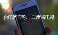 臺電回應稱：二度斷電是因為“太陽下山了”