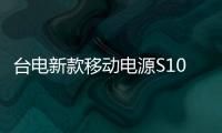 臺電新款移動電源S10上市蘋果+Type