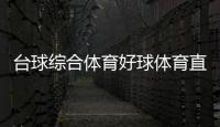 臺球綜合體育好球體育直播體育基礎(chǔ)綜合有哪些