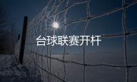 臺球聯賽開桿