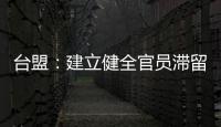 臺盟：建立健全官員滯留他國預警機制