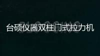 臺(tái)碩儀器雙柱門式拉力機(jī)，金屬拉伸壓力壓縮彎曲測(cè)試