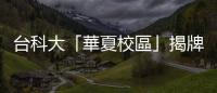 臺科大「華夏校區」揭牌，兩校整併關鍵人物解密臺灣首例「公私併」