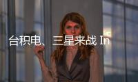 臺積電、三星來戰 Intel宣布全新芯片代工模式：開放四種神技