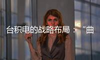 臺積電的戰略布局：“曲線”搶單