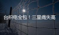 臺積電全包！三星痛失高通明年3納米訂單
