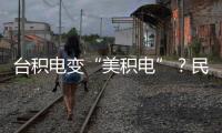 臺積電變“美積電”？民進黨淪為美國“掏空臺灣”幫兇