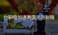 臺積電加速美國先進制程落地