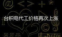 臺(tái)積電代工價(jià)格再次上漲，再加上縮短付款期限，導(dǎo)致客戶叫苦不迭