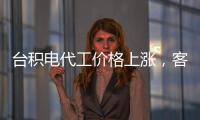 臺積電代工價格上漲，客戶爭相鎖定產(chǎn)能