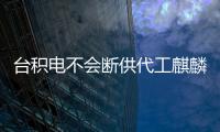 臺積電不會斷供代工麒麟 麒麟985將用于華為MAate 30系列