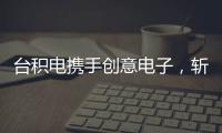 臺積電攜手創意電子，斬獲SK海力士HBM4芯片大單