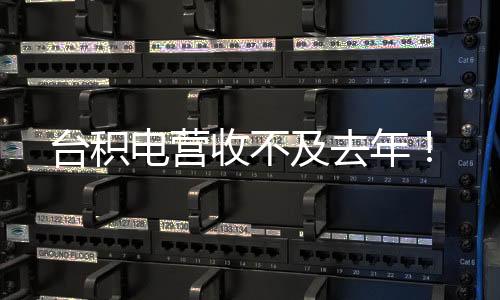 臺積電營收不及去年！