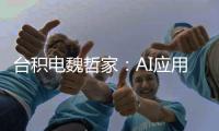 臺積電魏哲家：AI應用發展 2024年將是充滿機會的一年