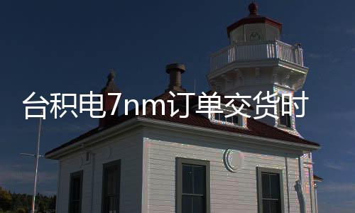 臺積電7nm訂單交貨時間需時六個月或?qū)е掠绊慉MD相關(guān)產(chǎn)品的供應(yīng)