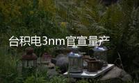臺積電3nm官宣量產 擴產同日提上議程 能否為半導體注入強心針？