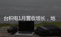 臺積電1月營收增長，地震影響第一季營收預(yù)期