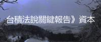 臺(tái)積法說(shuō)關(guān)鍵報(bào)告》資本支出暴增逾45%，2021能超越張忠謀盛世？｜天下雜誌