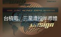 臺(tái)積電、三星遭控半導(dǎo)體裝置侵犯專(zhuān)利，美國(guó)際貿(mào)易委員會(huì)展開(kāi)侵權(quán)調(diào)查
