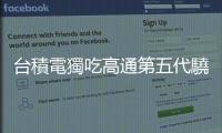 臺積電獨吃高通第五代驍龍 8 訂單？傳三星良率是關鍵