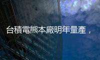 臺積電熊本廠明年量產(chǎn)，日本官員學(xué)者組團(tuán)來臺取經(jīng)