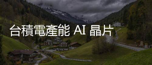 臺(tái)積電產(chǎn)能 AI 晶片搶滿，AMD 改三星代工入門級(jí)晶片