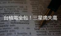 臺(tái)積電全包！三星痛失高通明年 3 奈米訂單，雙代工計(jì)畫暫延 2025 年