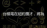 臺積電在紐約攬才，將為蘋果設廠？｜天下雜誌