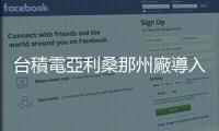 臺積電亞利桑那州廠導入首部 EUV，供應商持續招募當地工程勞工