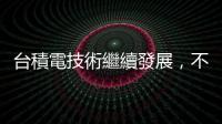 臺(tái)積電技術(shù)繼續(xù)發(fā)展，不在乎摩爾定律存活還是死亡