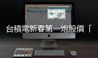 臺(tái)積電新春第一炮股價(jià)「沒(méi)在跟你543」 加碼送員工「彈性上下班」大禮