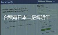 臺積電日本二廠傳明年 4 月動工，2026 年生產 12 奈米