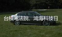 臺積電法說、鴻海科技日 臺股本週重頭戲