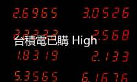 臺積電已購 High