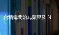 臺積電開始為蘋果及 NVIDIA 試產(chǎn) 2 奈米晶片