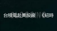 臺積電赴美設廠　《紐時》：科技冷戰(zhàn)，臺灣是美國的秘密武器｜天下雜誌