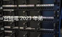 臺積電 2023 年第四季每股配息 3.5元，6/13 除息