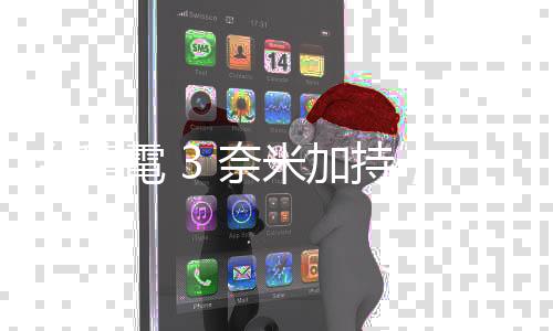 臺積電 3 奈米加持，蘋果 A17 Pro 內(nèi)建 190 億個電晶體