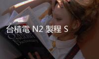 臺積電 N2 製程 SRAM 單位密度優(yōu)於 Intel 18A，實(shí)際量產(chǎn)結(jié)果有待比較