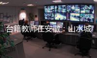 臺(tái)籍教師在安徽：山水城中享文化之美
