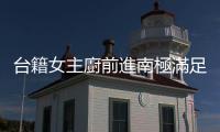 臺籍女主廚前進南極滿足科研隊42張嘴，最大挑戰「不是備餐，而是洗碗」