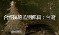 臺經(jīng)院總監(jiān)劉佩真：臺灣半導(dǎo)體業(yè)未來10年的機(jī)遇與挑戰(zhàn)