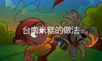 臺南米糕的做法