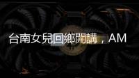 臺南女兒回鄉(xiāng)開講，AMD 蘇姿豐與宏碁陳俊聖下週臺南對談
